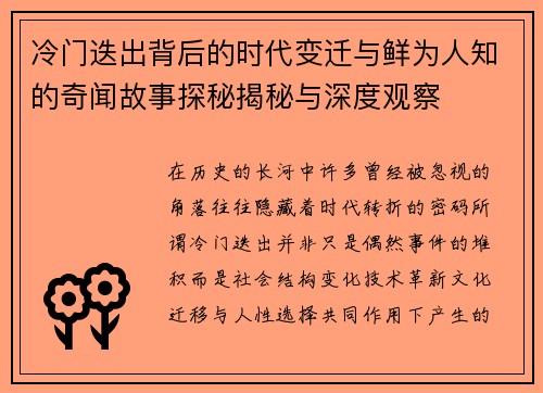 冷门迭出背后的时代变迁与鲜为人知的奇闻故事探秘揭秘与深度观察