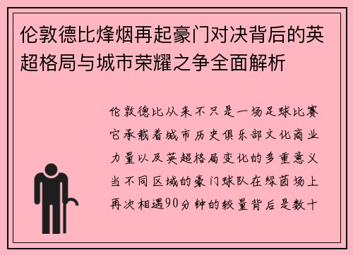 伦敦德比烽烟再起豪门对决背后的英超格局与城市荣耀之争全面解析