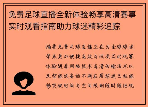 免费足球直播全新体验畅享高清赛事实时观看指南助力球迷精彩追踪