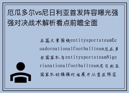 厄瓜多尔vs尼日利亚首发阵容曝光强强对决战术解析看点前瞻全面