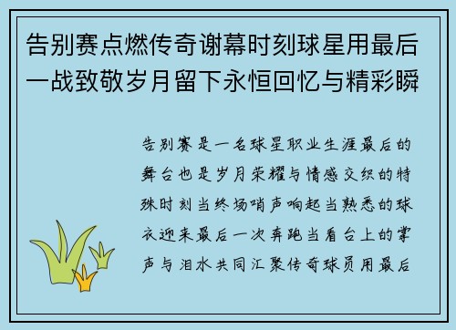 告别赛点燃传奇谢幕时刻球星用最后一战致敬岁月留下永恒回忆与精彩瞬间