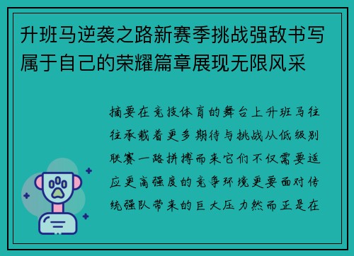 升班马逆袭之路新赛季挑战强敌书写属于自己的荣耀篇章展现无限风采