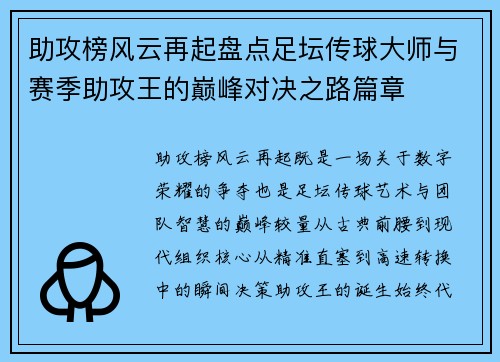 助攻榜风云再起盘点足坛传球大师与赛季助攻王的巅峰对决之路篇章 助攻榜风云再起盘点足坛传球大师与赛季助攻王的巅峰对决之路篇章