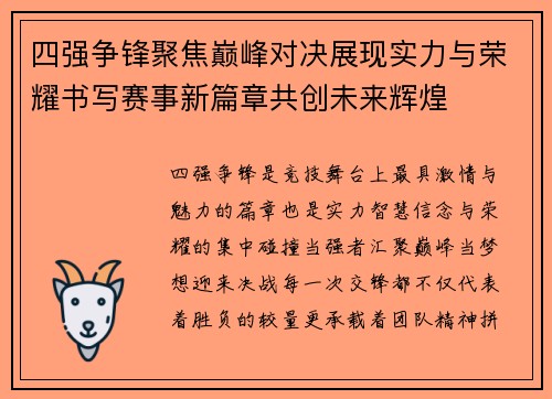 四强争锋聚焦巅峰对决展现实力与荣耀书写赛事新篇章共创未来辉煌