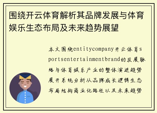 围绕开云体育解析其品牌发展与体育娱乐生态布局及未来趋势展望
