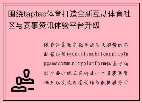 围绕taptap体育打造全新互动体育社区与赛事资讯体验平台升级