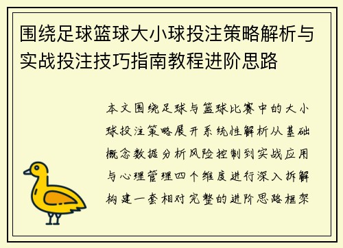 围绕足球篮球大小球投注策略解析与实战投注技巧指南教程进阶思路
