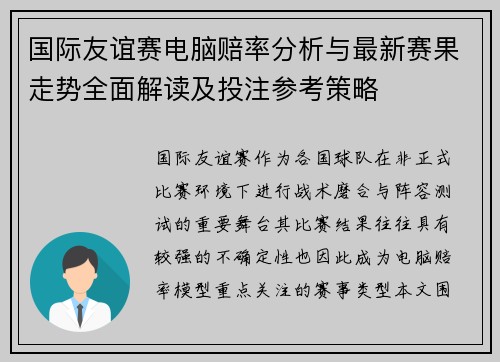 国际友谊赛电脑赔率分析与最新赛果走势全面解读及投注参考策略