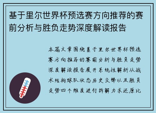 基于里尔世界杯预选赛方向推荐的赛前分析与胜负走势深度解读报告