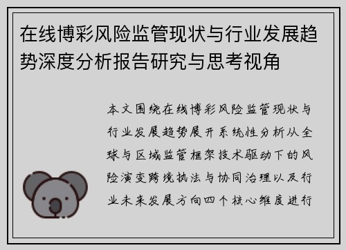 在线博彩风险监管现状与行业发展趋势深度分析报告研究与思考视角 在线博彩风险监管现状与行业发展趋势深度分析报告研究与思考视角