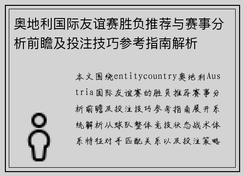 奥地利国际友谊赛胜负推荐与赛事分析前瞻及投注技巧参考指南解析 奥地利国际友谊赛胜负推荐与赛事分析前瞻及投注技巧参考指南解析