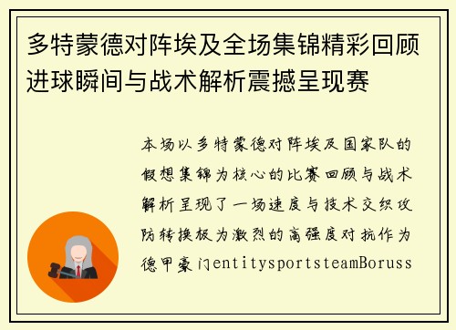 多特蒙德对阵埃及全场集锦精彩回顾进球瞬间与战术解析震撼呈现赛