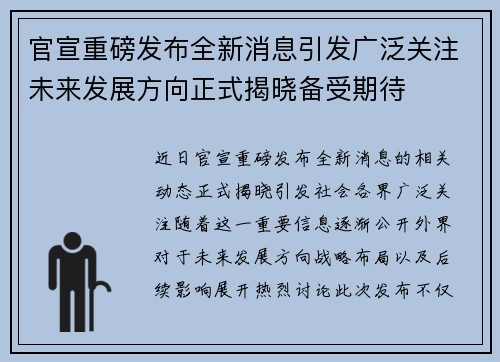 官宣重磅发布全新消息引发广泛关注未来发展方向正式揭晓备受期待