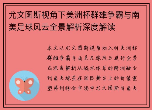 尤文图斯视角下美洲杯群雄争霸与南美足球风云全景解析深度解读