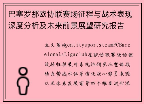巴塞罗那欧协联赛场征程与战术表现深度分析及未来前景展望研究报告
