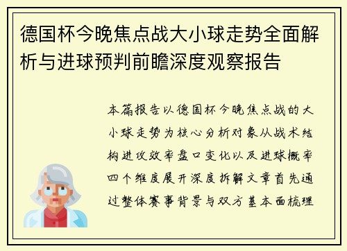 德国杯今晚焦点战大小球走势全面解析与进球预判前瞻深度观察报告 德国杯今晚焦点战大小球走势全面解析与进球预判前瞻深度观察报告