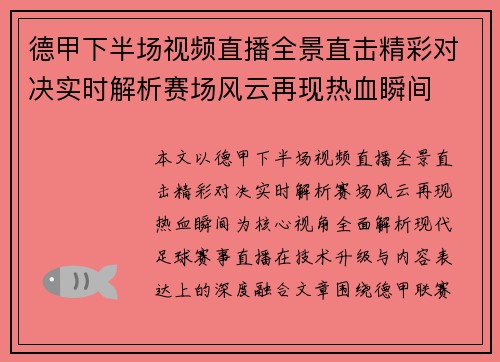 德甲下半场视频直播全景直击精彩对决实时解析赛场风云再现热血瞬间