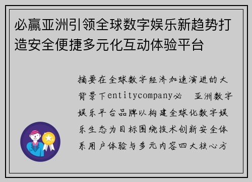必贏亚洲引领全球数字娱乐新趋势打造安全便捷多元化互动体验平台