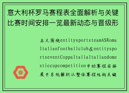 意大利杯罗马赛程表全面解析与关键比赛时间安排一览最新动态与晋级形势分析