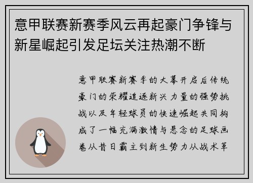意甲联赛新赛季风云再起豪门争锋与新星崛起引发足坛关注热潮不断