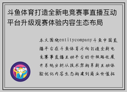 斗鱼体育打造全新电竞赛事直播互动平台升级观赛体验内容生态布局