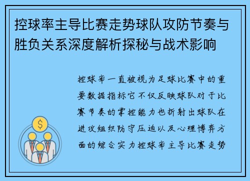 控球率主导比赛走势球队攻防节奏与胜负关系深度解析探秘与战术影响