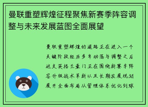 曼联重塑辉煌征程聚焦新赛季阵容调整与未来发展蓝图全面展望