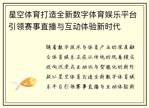 星空体育打造全新数字体育娱乐平台引领赛事直播与互动体验新时代