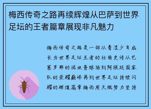 梅西传奇之路再续辉煌从巴萨到世界足坛的王者篇章展现非凡魅力