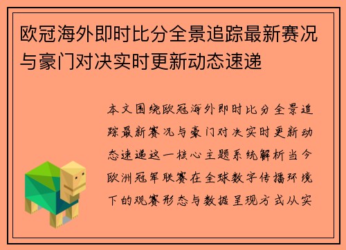 欧冠海外即时比分全景追踪最新赛况与豪门对决实时更新动态速递