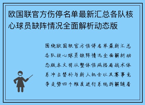 欧国联官方伤停名单最新汇总各队核心球员缺阵情况全面解析动态版