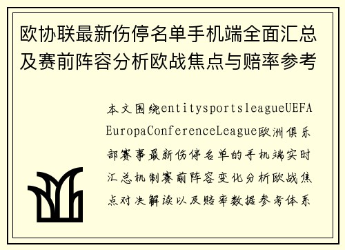 欧协联最新伤停名单手机端全面汇总及赛前阵容分析欧战焦点与赔率参考信息 欧协联最新伤停名单手机端全面汇总及赛前阵容分析欧战焦点与赔率参考信息