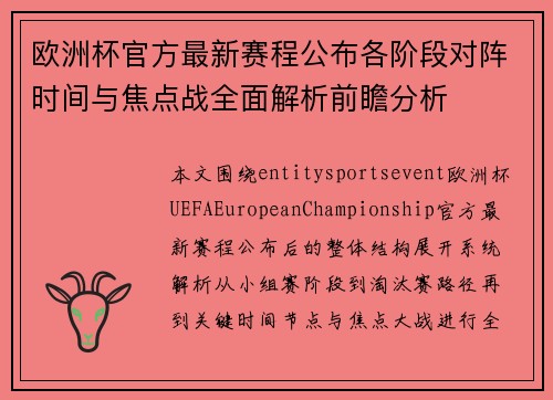 欧洲杯官方最新赛程公布各阶段对阵时间与焦点战全面解析前瞻分析