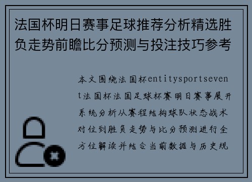 法国杯明日赛事足球推荐分析精选胜负走势前瞻比分预测与投注技巧参考