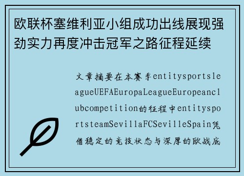 欧联杯塞维利亚小组成功出线展现强劲实力再度冲击冠军之路征程延续