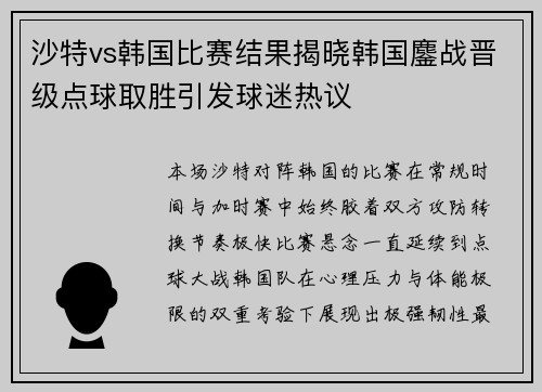 沙特vs韩国比赛结果揭晓韩国鏖战晋级点球取胜引发球迷热议