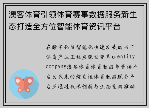 澳客体育引领体育赛事数据服务新生态打造全方位智能体育资讯平台