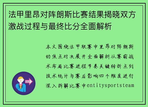 法甲里昂对阵朗斯比赛结果揭晓双方激战过程与最终比分全面解析 法甲里昂对阵朗斯比赛结果揭晓双方激战过程与最终比分全面解析