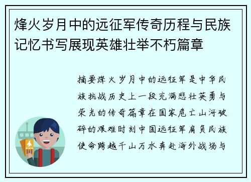 烽火岁月中的远征军传奇历程与民族记忆书写展现英雄壮举不朽篇章