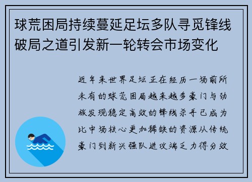 球荒困局持续蔓延足坛多队寻觅锋线破局之道引发新一轮转会市场变化