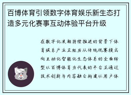 百博体育引领数字体育娱乐新生态打造多元化赛事互动体验平台升级