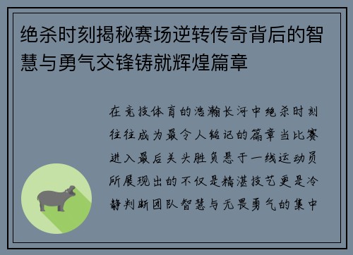 绝杀时刻揭秘赛场逆转传奇背后的智慧与勇气交锋铸就辉煌篇章