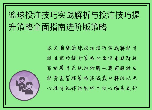 篮球投注技巧实战解析与投注技巧提升策略全面指南进阶版策略