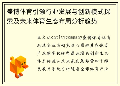 盛博体育引领行业发展与创新模式探索及未来体育生态布局分析趋势