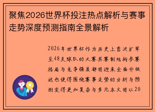 聚焦2026世界杯投注热点解析与赛事走势深度预测指南全景解析