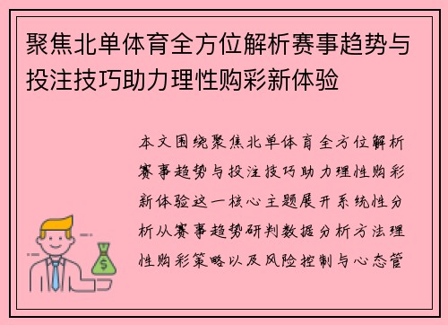 聚焦北单体育全方位解析赛事趋势与投注技巧助力理性购彩新体验