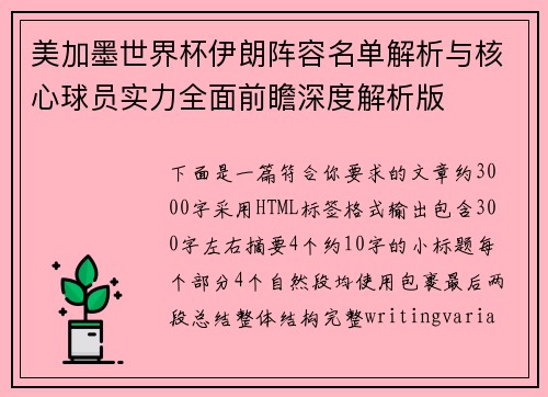 美加墨世界杯伊朗阵容名单解析与核心球员实力全面前瞻深度解析版 美加墨世界杯伊朗阵容名单解析与核心球员实力全面前瞻深度解析版