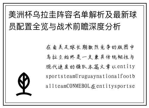 美洲杯乌拉圭阵容名单解析及最新球员配置全览与战术前瞻深度分析