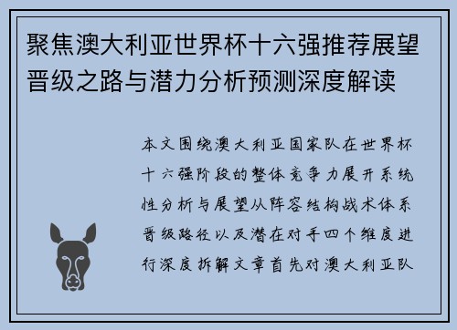 聚焦澳大利亚世界杯十六强推荐展望晋级之路与潜力分析预测深度解读 聚焦澳大利亚世界杯十六强推荐展望晋级之路与潜力分析预测深度解读