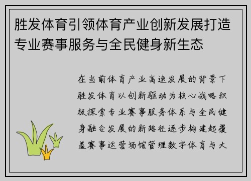 胜发体育引领体育产业创新发展打造专业赛事服务与全民健身新生态